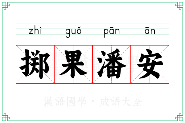 掷果潘安 掷果潘安