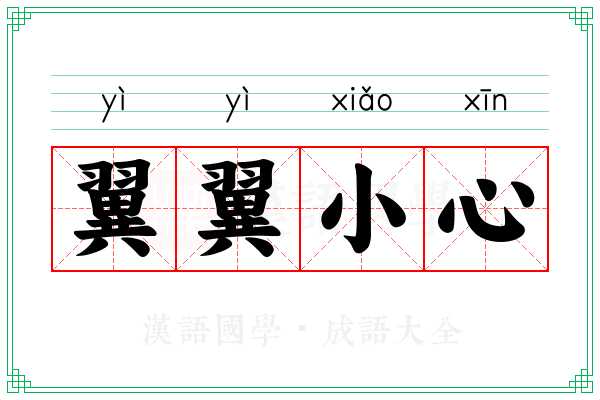 翼翼小心 翼翼小心
