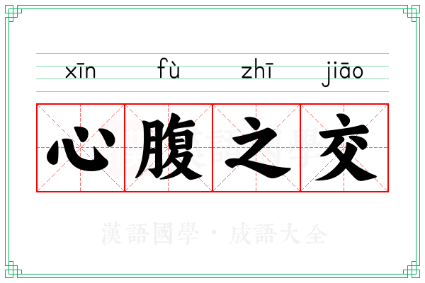 心腹之交 心腹之交