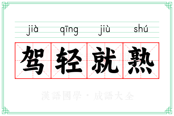 驾轻就熟 驾轻就熟
