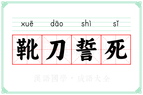 靴刀誓死
