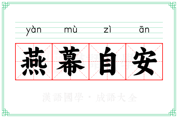 燕幕自安