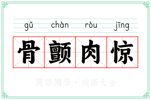 骨颤肉惊