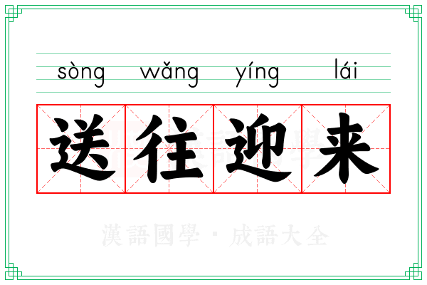 送往迎来 送往迎来
