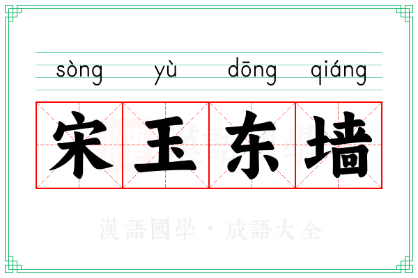 宋玉东墙 宋玉东墙