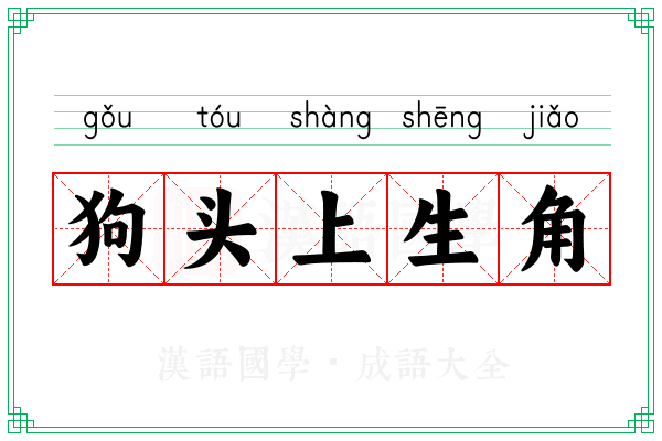 狗头上生角 狗头上生角