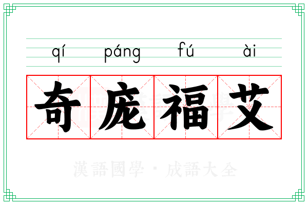 奇庞福艾