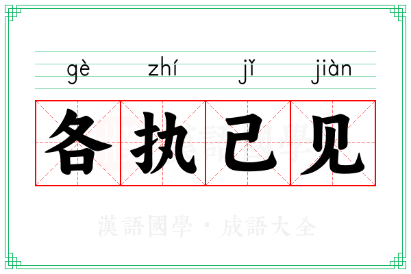 各执己见