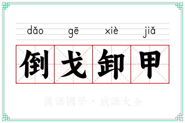 倒戈卸甲