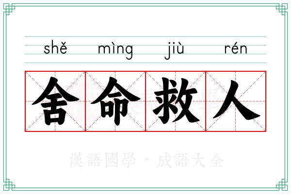 舍命救人