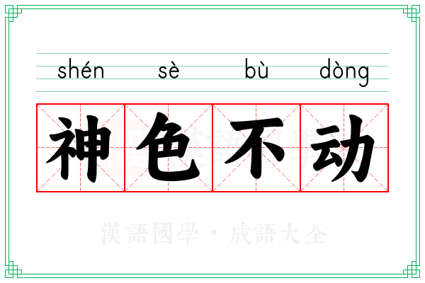 神色不动 神色不动