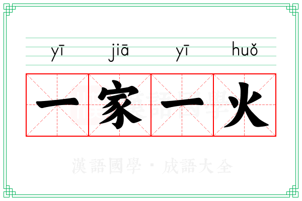 一家一火
