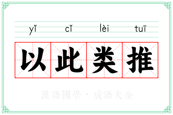 以此类推 以此类推