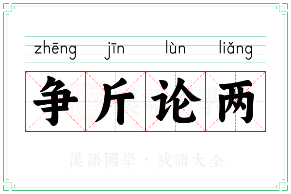 争斤论两