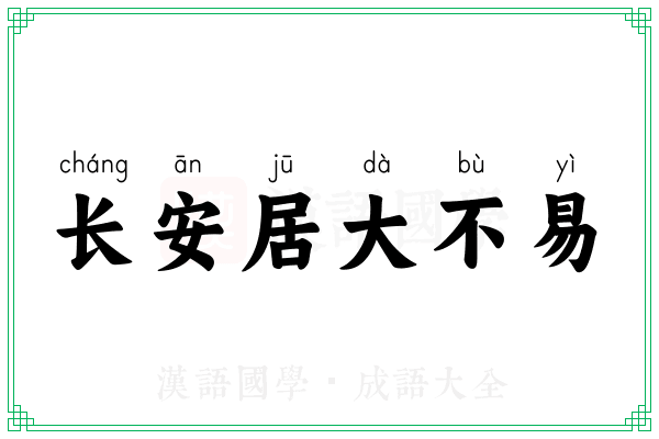 长安居大不易