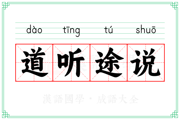 道听途说 道听途说