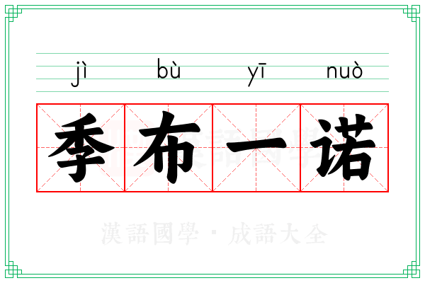 季布一诺 季布一诺