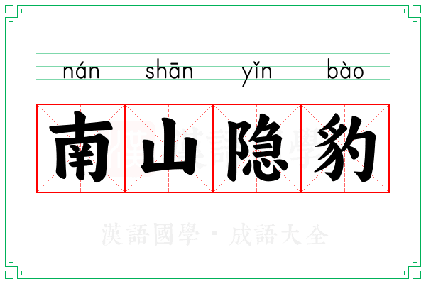 南山隐豹 南山隐豹