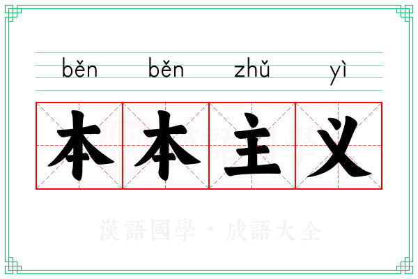 本本主义