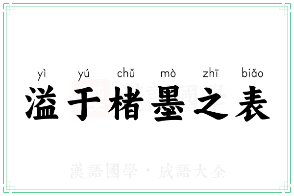 溢于楮墨之表