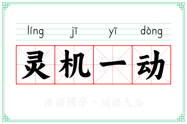 灵机一动 灵机一动