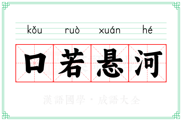 口若悬河 口若悬河