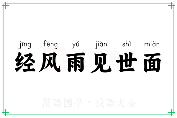 经风雨见世面 经风雨见世面