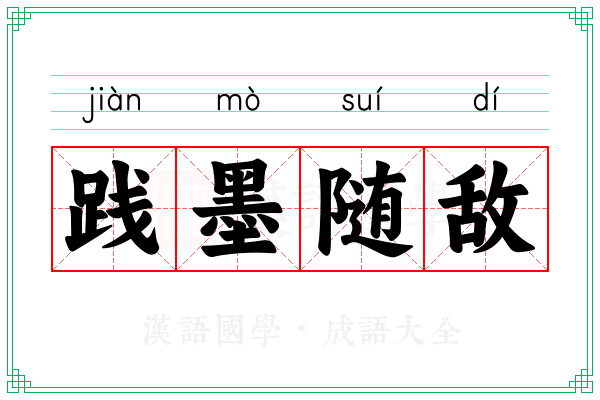 践墨随敌