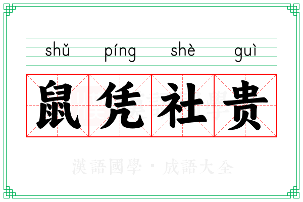 鼠凭社贵
