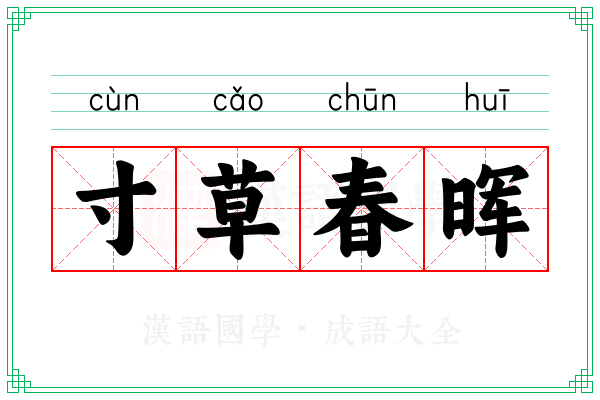 寸草春晖 寸草春晖