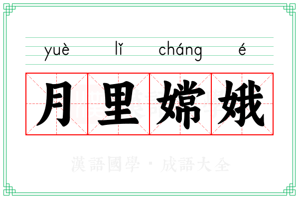 月里嫦娥 月里嫦娥