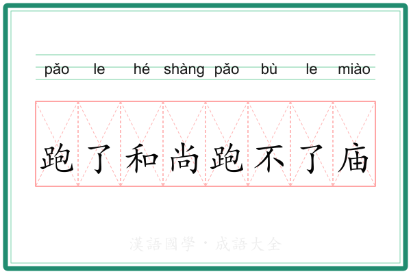 跑了和尚跑不了庙