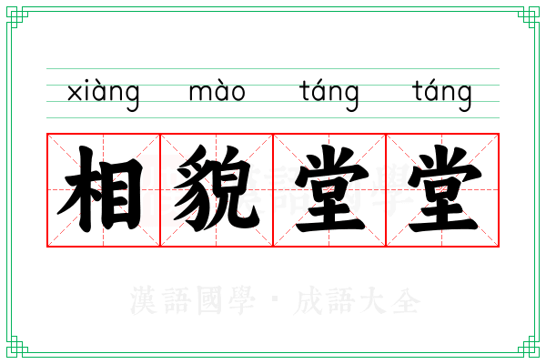 相貌堂堂 相貌堂堂