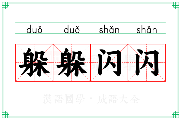 躲躲闪闪 躲躲闪闪