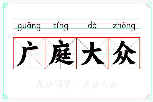 广庭大众 广庭大众