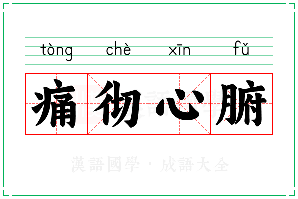 痛彻心腑