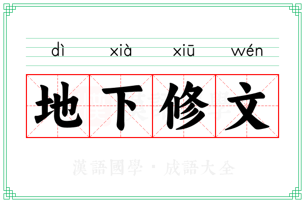 地下修文 地下修文
