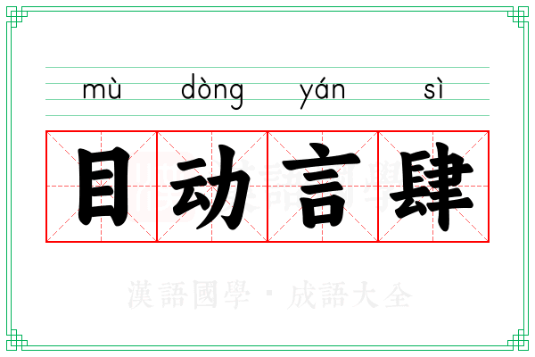 目动言肆