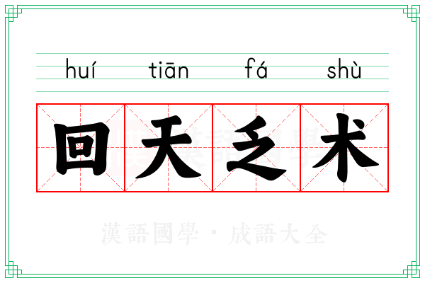 回天乏术 回天乏术