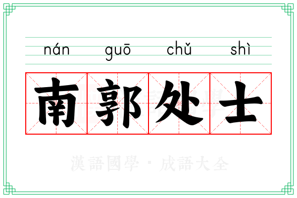 南郭处士 南郭处士