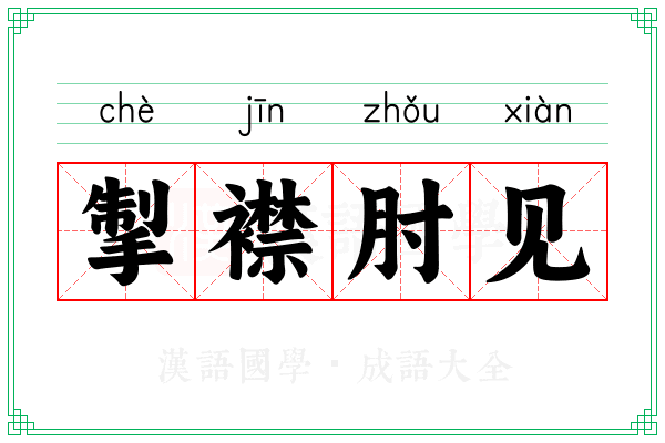 掣襟肘见 掣襟肘见