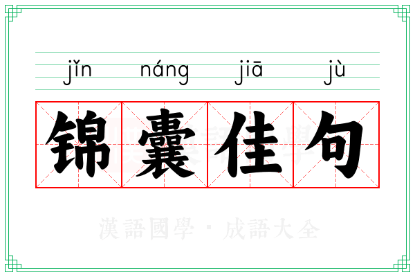锦囊佳句 锦囊佳句