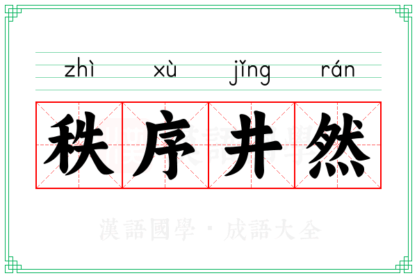 秩序井然 秩序井然