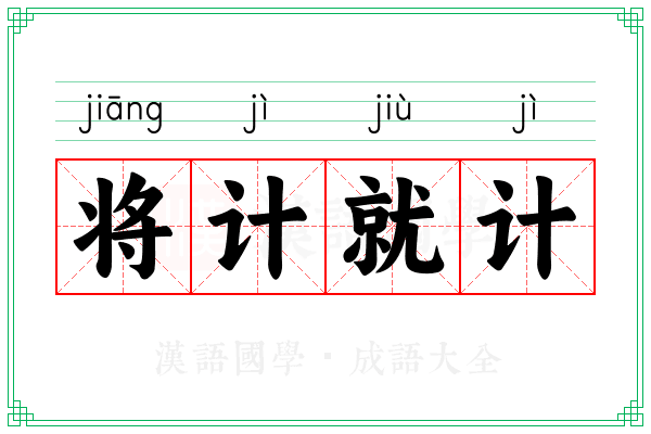 将计就计 将计就计