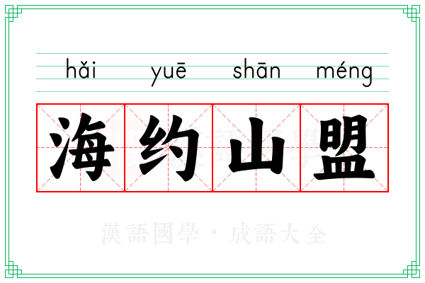 海约山盟 海约山盟