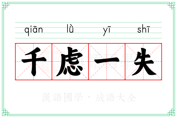 千虑一失 千虑一失