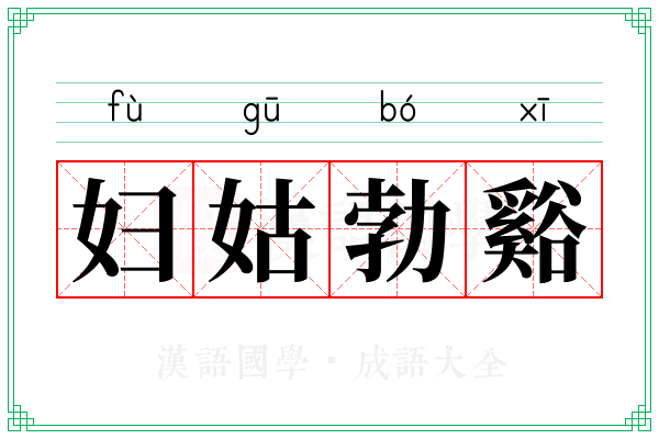 妇姑勃谿 妇姑勃谿