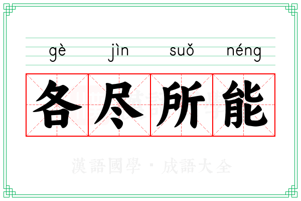 各尽所能 各尽所能