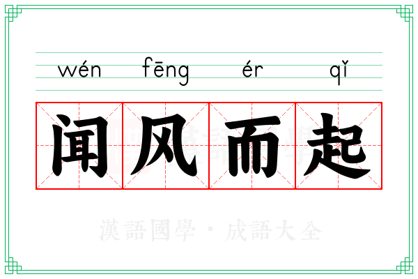 闻风而起