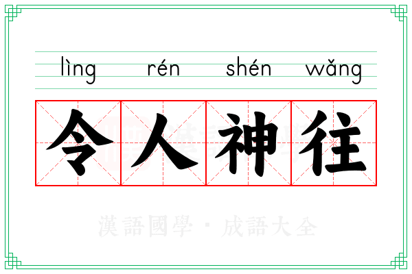 令人神往
